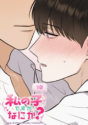 私の子ですがなにか？ 10話 あなたと今すぐ