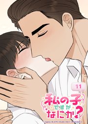 私の子ですがなにか？ 11話 理性とは失うもの