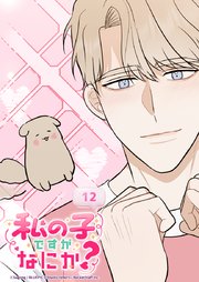 私の子ですがなにか？ 12話 デートの約束！？