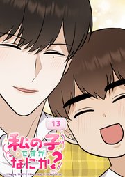 私の子ですがなにか？ 13話 家族の意味