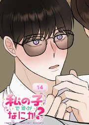 私の子ですがなにか？ 14話 不吉な予感