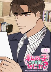 私の子ですがなにか？ 15話 かわいいは正義