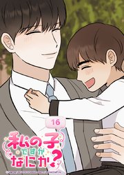 私の子ですがなにか？ 16話 変な会社生活スタート！？