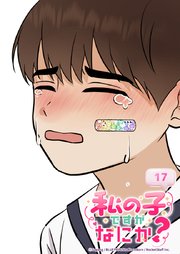 私の子ですがなにか？ 17話 悠翔くんの願い事