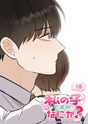 私の子ですがなにか？ 18話 今はこれが精一杯だけど