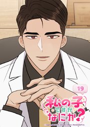 私の子ですがなにか？ 19話 私と付き合ってください