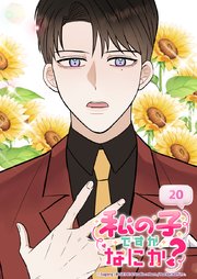 私の子ですがなにか？ 20話 恋人同士ですから
