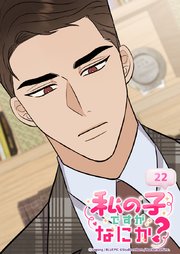 私の子ですがなにか？ 22話 これでいいんだ...