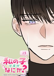 私の子ですがなにか？ 23話 複雑な初対面