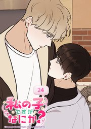 私の子ですがなにか？ 24話 あなたが望むなら