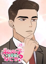 私の子ですがなにか？ 25話 私の子に間違いない