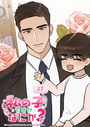 私の子ですがなにか？ 27話 3人一緒に