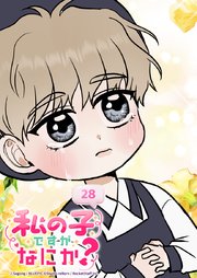 私の子ですがなにか？ 28話 ぼくのコイビト