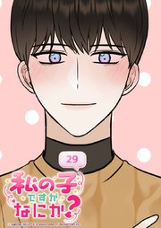私の子ですがなにか？ 29話 今はただこの瞬間を