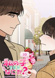 私の子ですがなにか？ 30話 大事な話があるんです