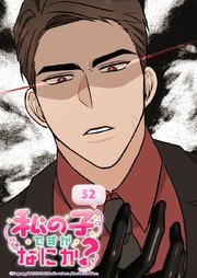 私の子ですがなにか？ 32話 剛さん...