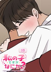 私の子ですがなにか？ 33話 大好きが溢れて