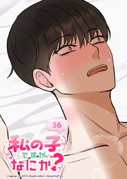 私の子ですがなにか？ 36話 外伝1:体力お化けですがなにか？