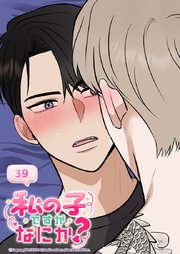 私の子ですがなにか？ 39話 こんなヤツと俺は...