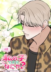 私の子ですがなにか？ 40話 『好きです』様