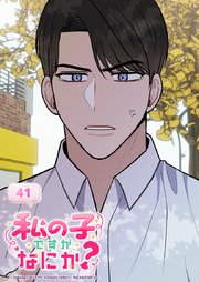 私の子ですがなにか？ 41話 代用品にはならない