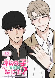 私の子ですがなにか？ 45話 cute boy