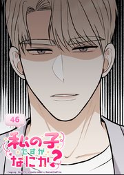 私の子ですがなにか？ 46話 紘澄さんに触れるな