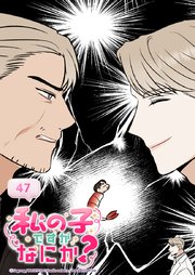私の子ですがなにか？ 47話 この人は私の...