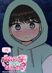 私の子ですがなにか？ 49話 あの時の約束