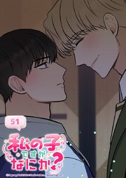 私の子ですがなにか？ 51話 愛に分類は関係ない
