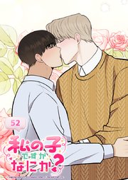 私の子ですがなにか？ 52話 愛する人だから一緒に