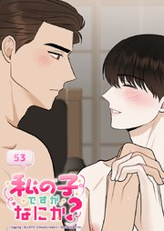 私の子ですがなにか？ 53話 外伝1 : 僕...重傷みたいです
