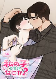 私の子ですがなにか？ 54話 外伝2 : この幸せを永遠に