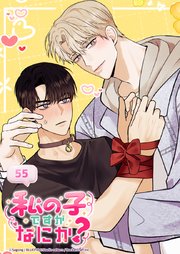 私の子ですがなにか？ 55話 外伝3 : お前のせいだからな