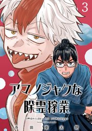 アマノジャクな除霊稼業(話売り) #3