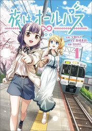 旅はオールパス