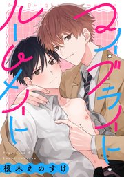 マイ・ブライト・ルームメイト 【連載版】