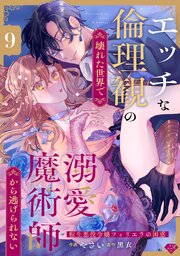【ラブチーク】エッチな倫理観の壊れた世界で溺愛魔術師から逃げられない～転生悪役令嬢フィリエラの困惑～