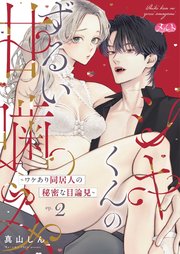 シキくんのずるい甘噛み ～ワケあり同居人の秘密な目論見～ 2