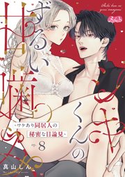 シキくんのずるい甘噛み ～ワケあり同居人の秘密な目論見～