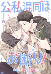 公私混同はお断り!【タテヨミ】15話