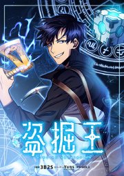 盗掘王（133）【タテヨミ】