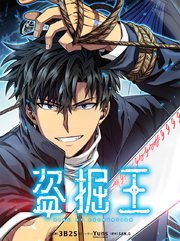 盗掘王（250）【タテヨミ】