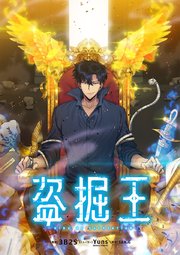 盗掘王（外伝7）【タテヨミ】