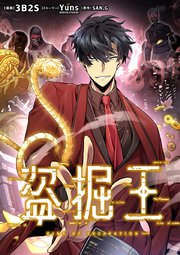 盗掘王（43）【タテヨミ】