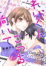 れいくんこっち向いて―2.5次元俳優はアルファになりたい―4