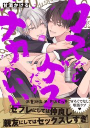 クズだしゲスだがナカがいい