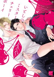 いとしのミスターチェリーボーイ