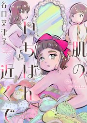 肌のいちばん近くで