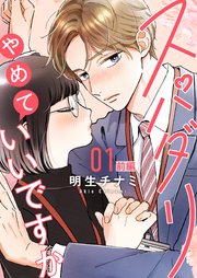 スパダリやめていいですか